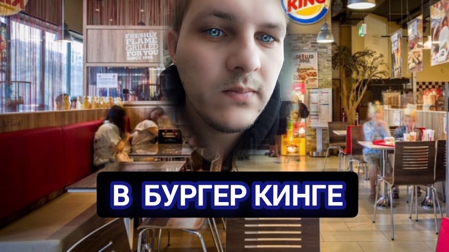 Мы в бургер кинге 🍔
