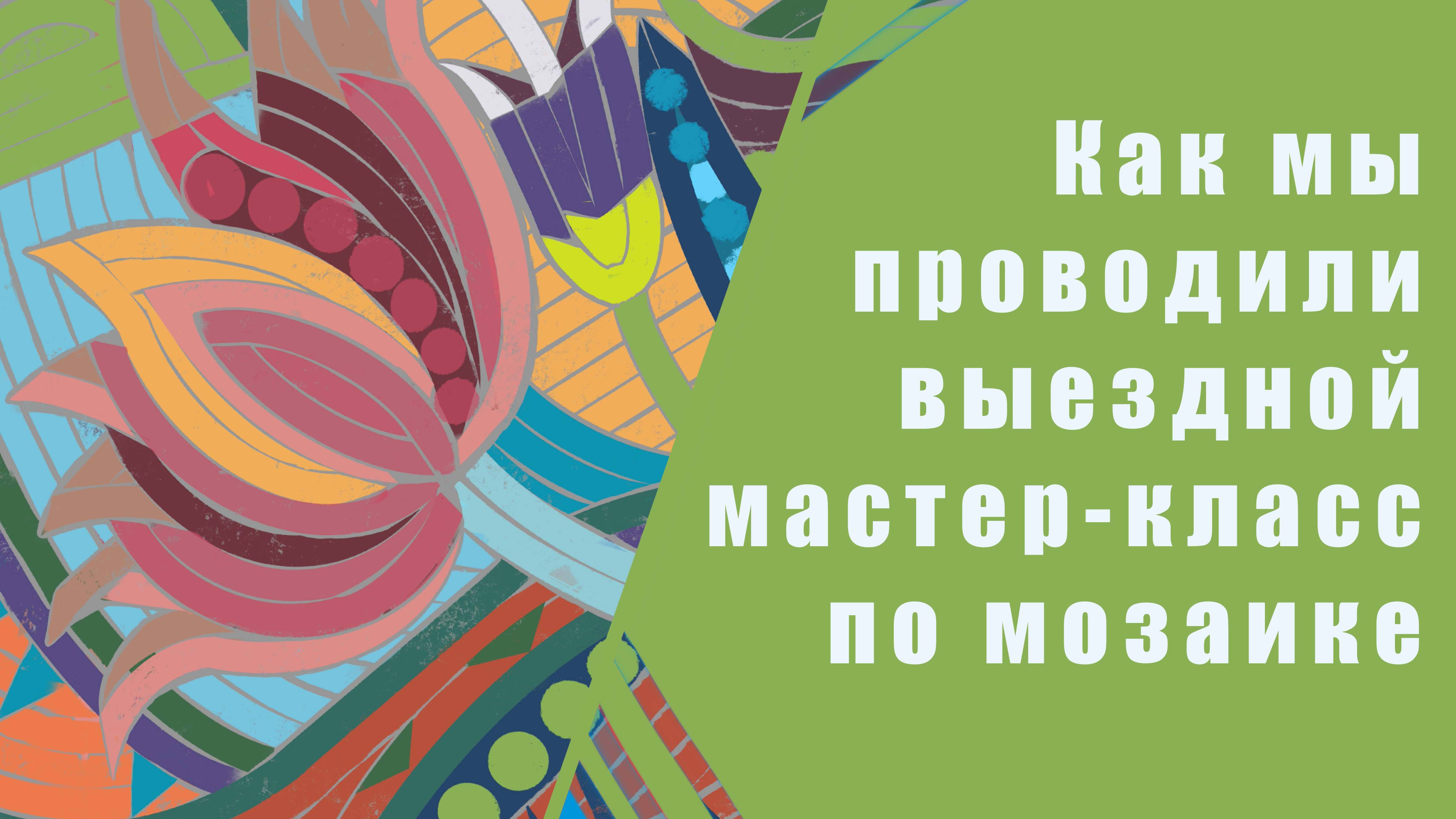Как мы проводили выездной мастер-класс по мозаике для группы из 120 человек.