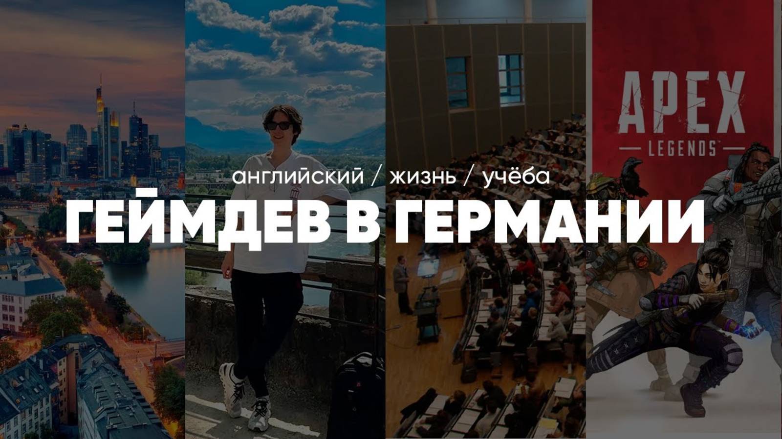Игровая инженерия в ВУЗе и влияние английского на жизнь в Германии
