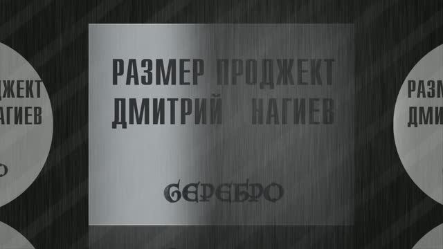 Размер Проджект и Дмитрий Нагиев - Делай дело - "СЕРЕБРО"