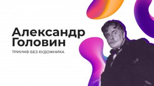 Триумф без художника: Почему Головин не увидел свой оглушительный успех?