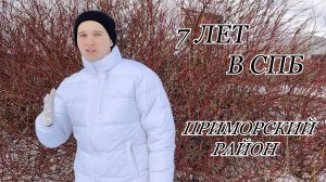 Я ЖИВУ В ПИТЕРЕ БОЛЬШЕ 7 ЛЕТ | ПРИМОРСКИЙ РАЙОН