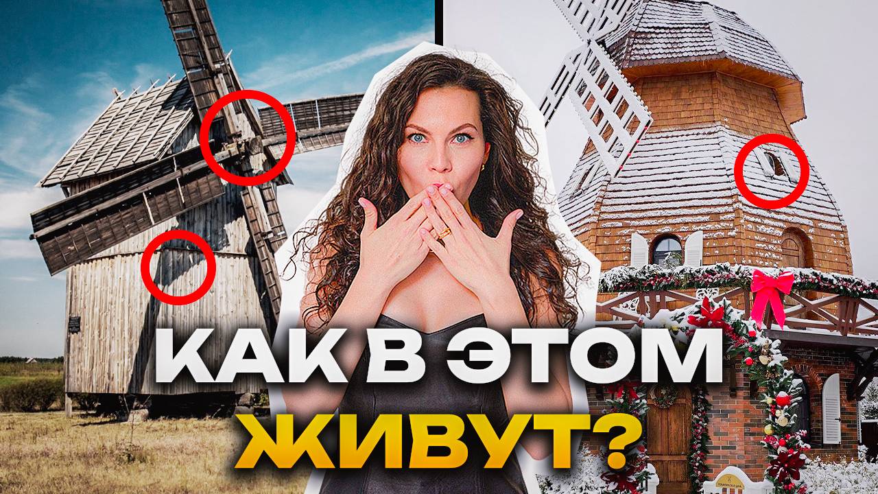 Дизайн интерьера - Как ПОСТРОИЛИ уникальную мельницу в России! Рум тур смотреть онлайн