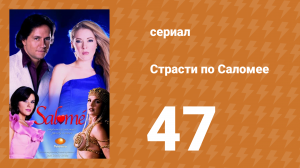 Страсти по Саломее 47 серия (сериал, 2001)