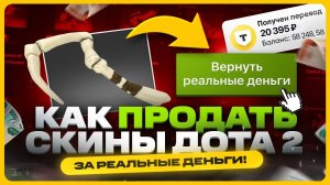 Где продать скины Dota 2 за реальные деньги