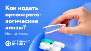 Как надевать и снимать ночные линзы: пошаговая инструкция