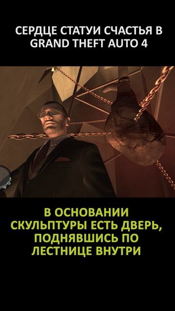 СЕРДЦЕ СТАТУИ СЧАСТЬЯ В GRAND THEFT AUTO 4
