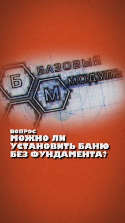 МОЖНИ ЛИ УСТАНОВИТЬ БАНЮ БЕЗ ФУНДАМЕНТА?