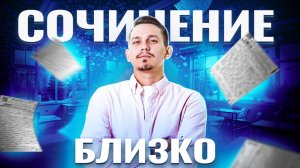 Когда начать подготовку к итоговому сочинению | Русский язык ЕГЭ | Умскул