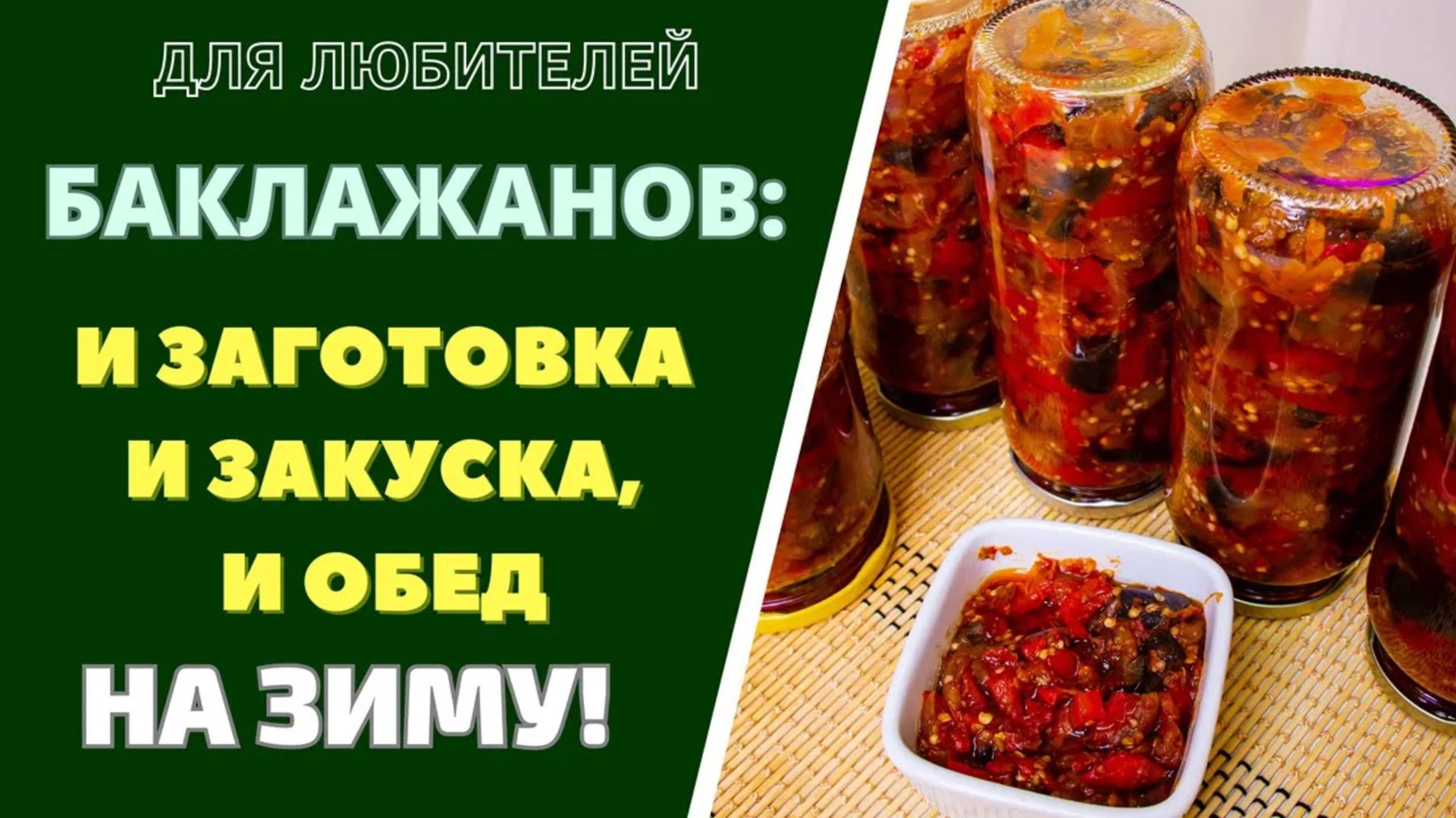 БАКЛАЖАНОВАЯ ЗАГОТОВКА НА ЗИМУ: И ПОЛНОЦЕННЫЙ ОБЕД, И ЗАКУСКА НА ВЕСЬ ГОД!