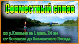 Сплав на SUP от Ногинска до Павловского Посада в мае