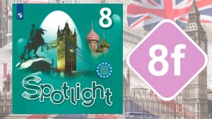 Spotlight 8. Модуль 8f. English in Use