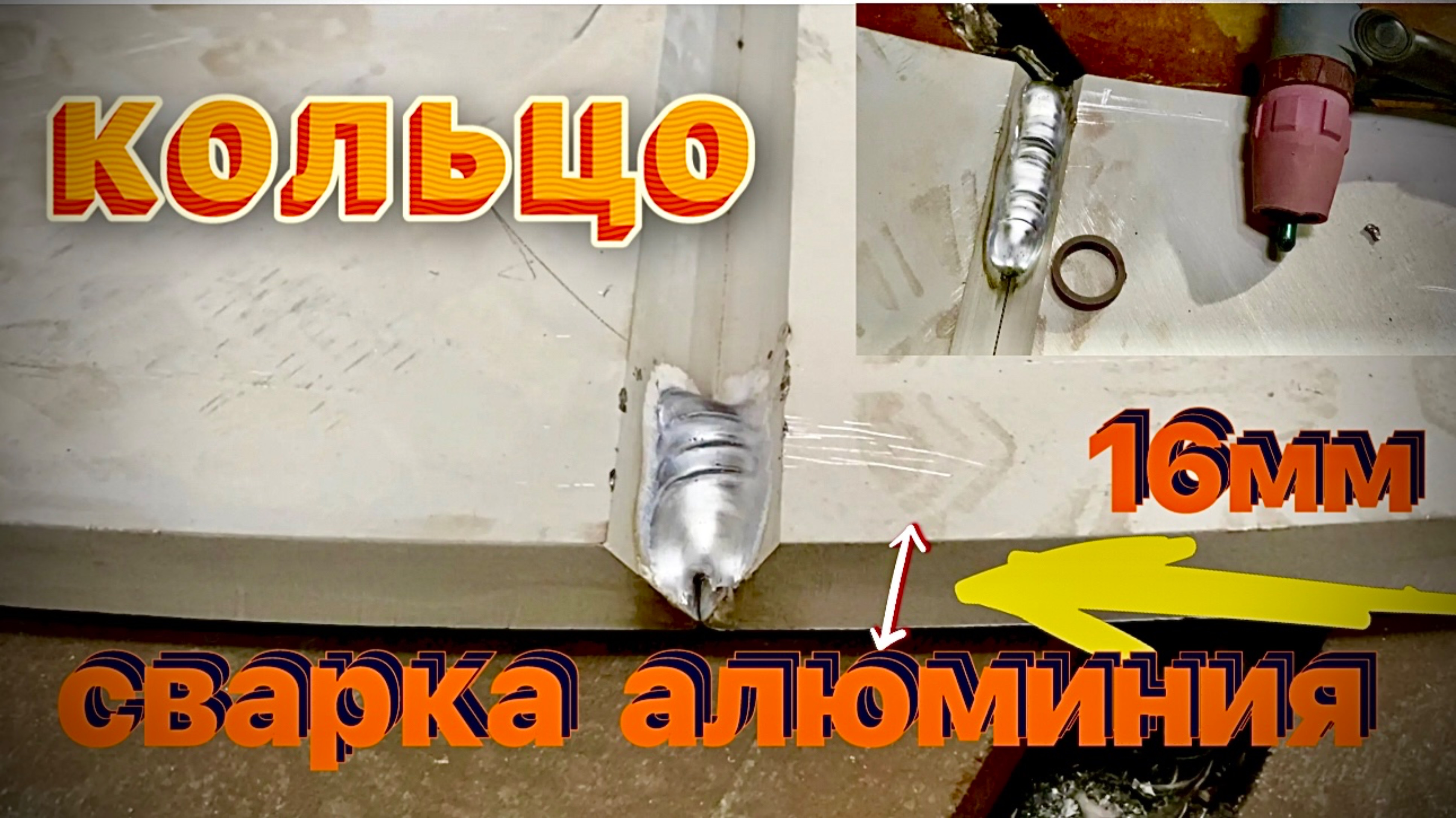 Сварка алюминия опорное кольцо 16мм