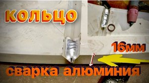Сварка алюминия опорное кольцо 16мм