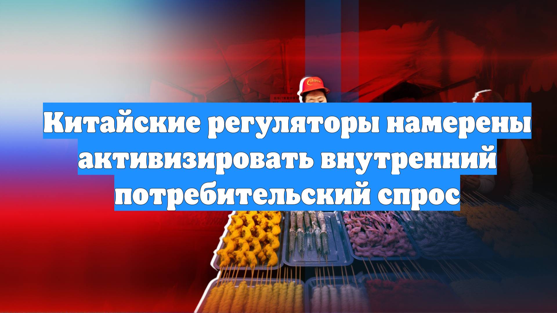 Китайские регуляторы намерены активизировать внутренний потребительский спрос