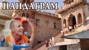 Нандаграм. 16.03.25. Лекция ｜ Парикрамы ｜ БАКГ