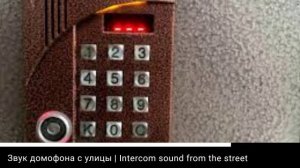 Звук домофона с улицы | Intercom sound from the street