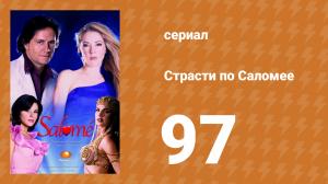 Страсти по Саломее 97 серия (сериал, 2001)