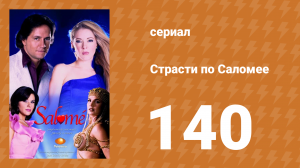 Страсти по Саломее 140 серия (сериал, 2001)