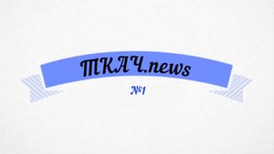 №1 ТКАЧ.news