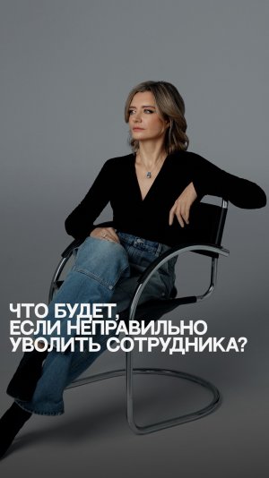 Что будет, если неправильно уволить сотрудника?  #советыюриста