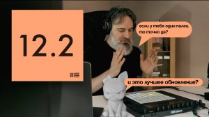 Обновление 12.2 убьёт Push 2 или спасёт?