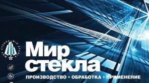 Мир стекла 2025 Лазеры - Где луч танцует, там стекло поёт