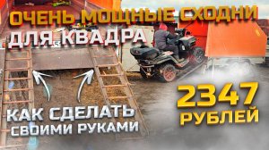 ВСЕГО 2347 Рублей . Как сделать самые надёжные и дешёвые Сходни , Трапы , Аппарели