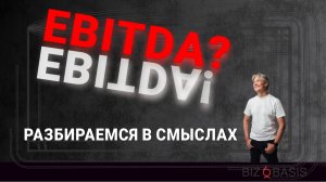 Тема 12 Смысл показателя EBITDA