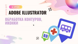 Обработка контуров в иллюстраторе /Курс «Adobe Illustrator для начинающих» от more-art.ru