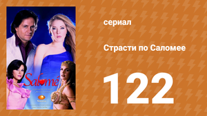 Страсти по Саломее 122 серия (сериал, 2001)