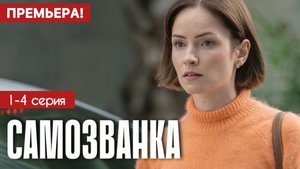 Самозванка 1,2,3,4 серия (мелодрама 2025)