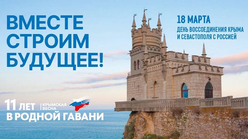 Крымская весна в сердце: 11 лет со дня воссоединения Возвращение Крыма в состав россия 18 марта