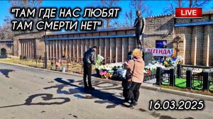 в воскресный день на могиле Юрия Шатунова / Троекуровское кладбище 16 марта 2025 года