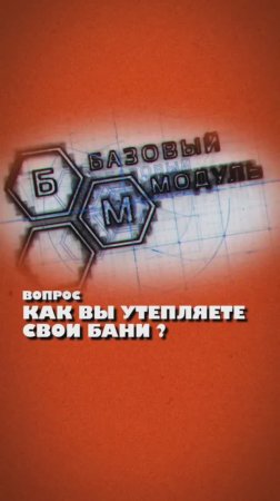 КАК МЫ УТЕПЛЯЕМ СВОИ БАНИ?