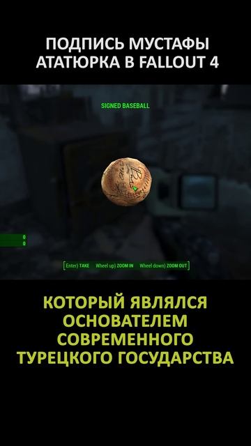 ПОДПИСЬ МУСТАФЫ АТАТЮРКА В FALLOUT 4