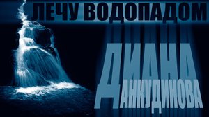 Анкудинова Диана