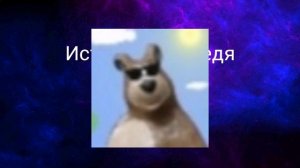 ИСТОРИИ МЕДВЕДЯ - рассказы о видео