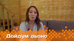«Дойдум дьоно»   (17.03.25)