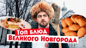 Гастротур: Великий Новгород