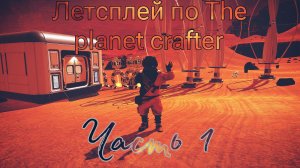Летсплей по The planet crafter часть 1 #theplanetcrafter #летсплей #планетакрафтер