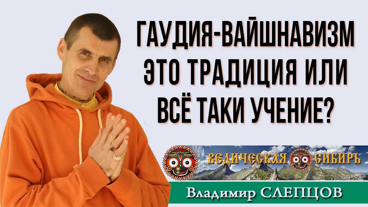 Гаудия-вайшнавизм - это Традиция или всё таки Учение?