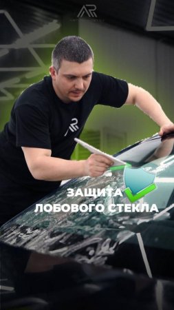 Зачем нужна защита лобового стекла?🔍