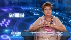 Наш гороскоп, выпуск 46 (2—4 сентября)