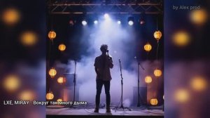 LXE, MIRAY - Вокруг так много дыма. (Клип с элементами, созданными нейросетью).mp4