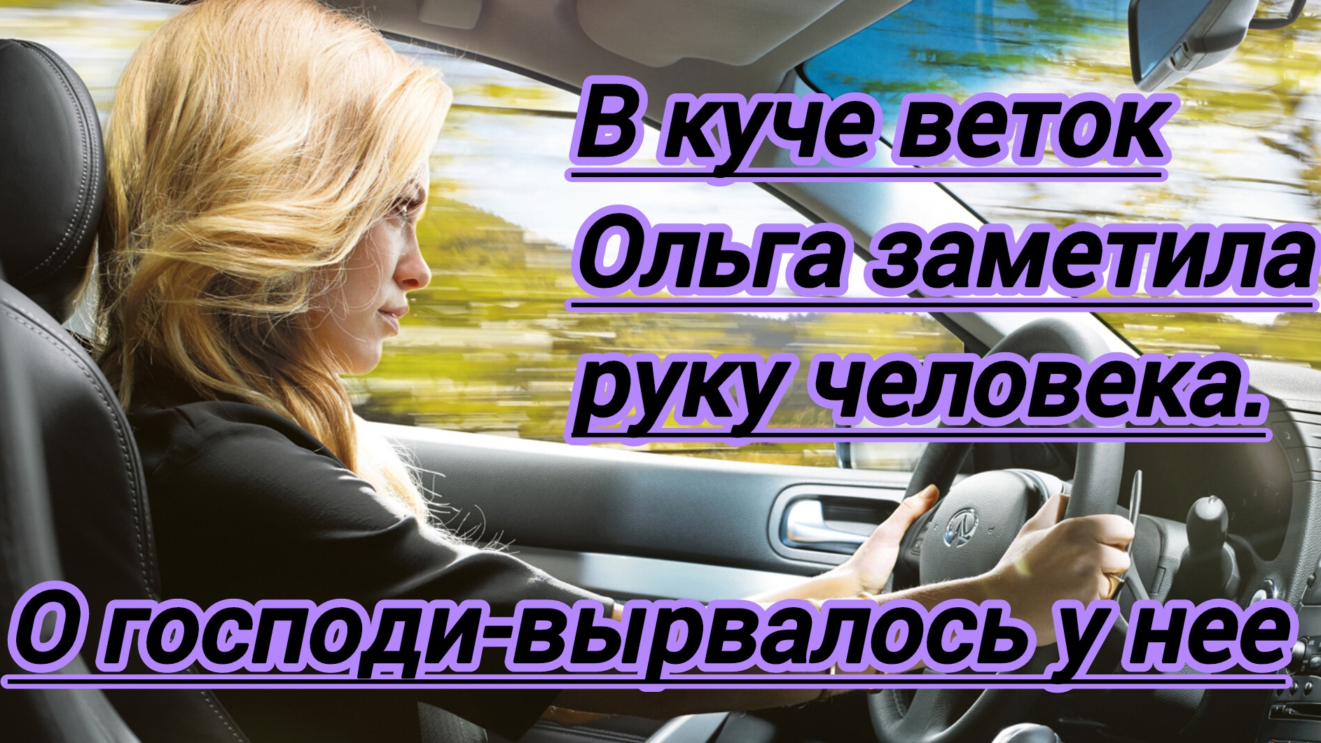 Истории из жизни."В куче веток Ольга заметила руку человека. О господи- вырвалось у нее..."