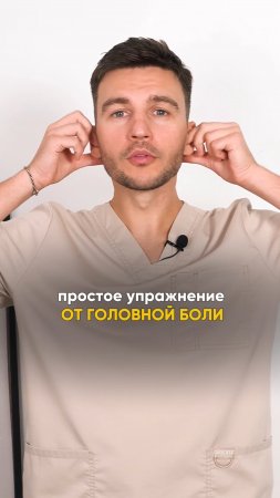 Как избавиться от головной боли БЕЗ ТАБЛЕТОК? #голова #боль #упражнение #здоровье