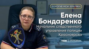 Начальник следственного управления полиции Красноярска Елена Бондаренко / «Дорогие мои земляки»