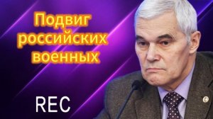 Подвиг российских военных