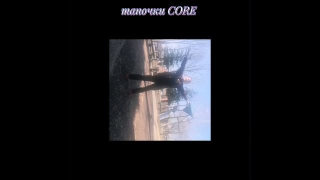 тапочки CORE ☺️